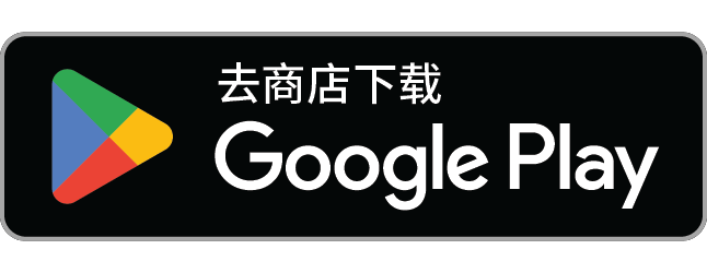 下载应用 · Google Play